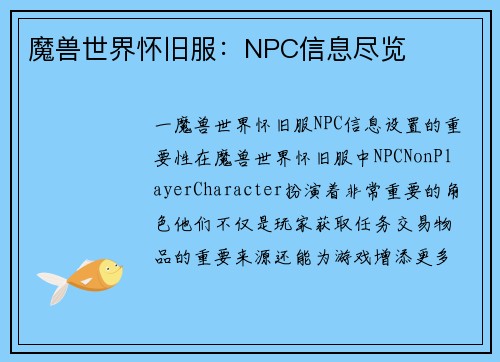 魔兽世界怀旧服：NPC信息尽览
