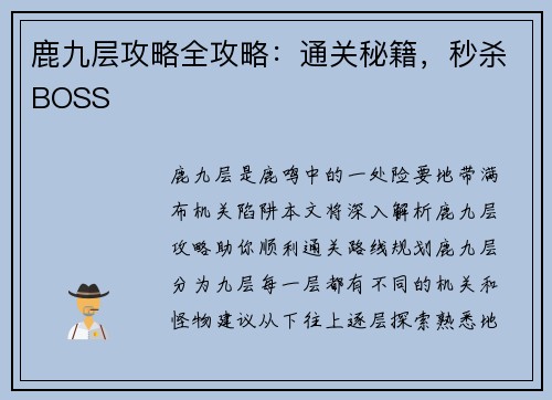 鹿九层攻略全攻略：通关秘籍，秒杀BOSS