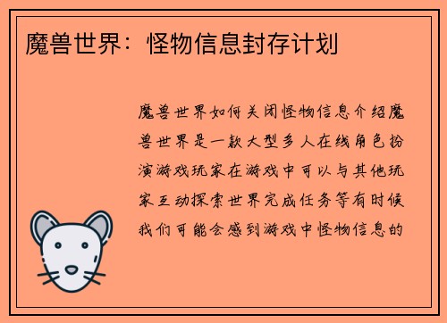 魔兽世界：怪物信息封存计划