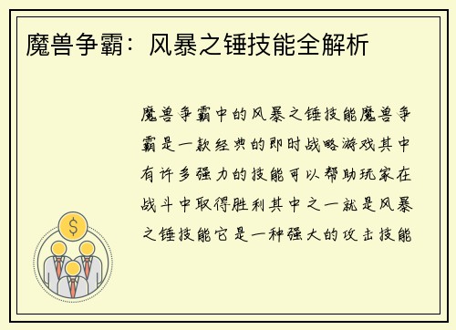 魔兽争霸：风暴之锤技能全解析