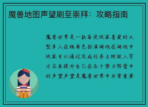 魔兽地图声望刷至崇拜：攻略指南