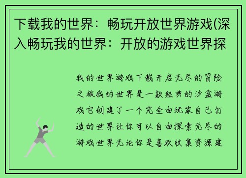 下载我的世界：畅玩开放世界游戏(深入畅玩我的世界：开放的游戏世界探索)