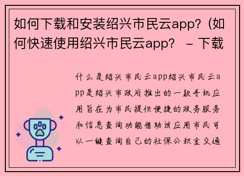 如何下载和安装绍兴市民云app？(如何快速使用绍兴市民云app？ - 下载与安装教程详解)