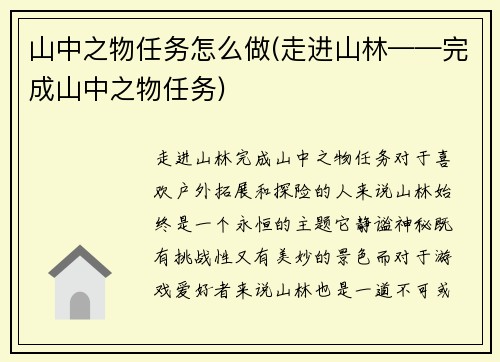 山中之物任务怎么做(走进山林——完成山中之物任务)