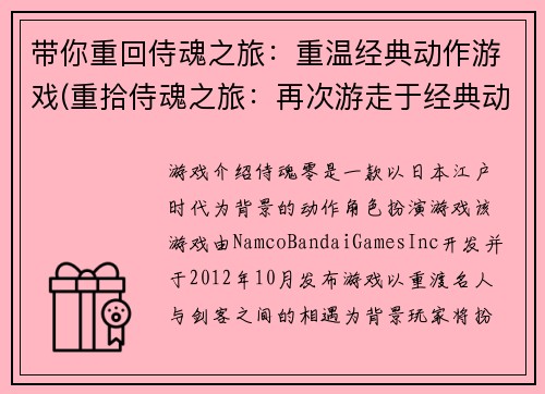 带你重回侍魂之旅：重温经典动作游戏(重拾侍魂之旅：再次游走于经典动作游戏世界)